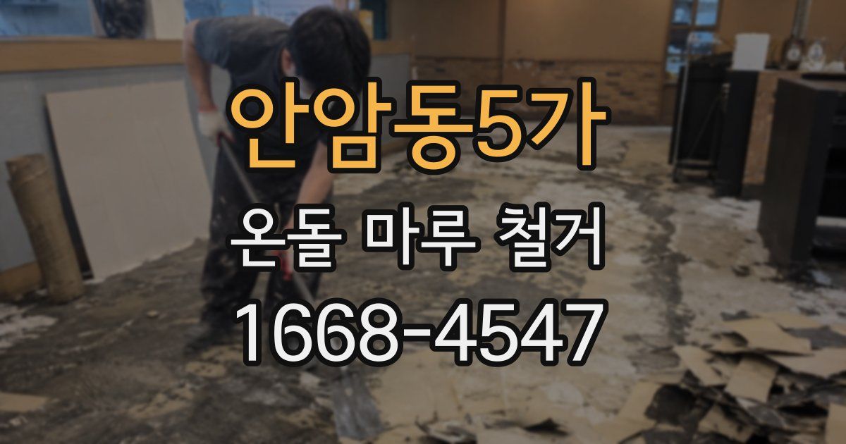 안암동5가 온돌 마루 철거