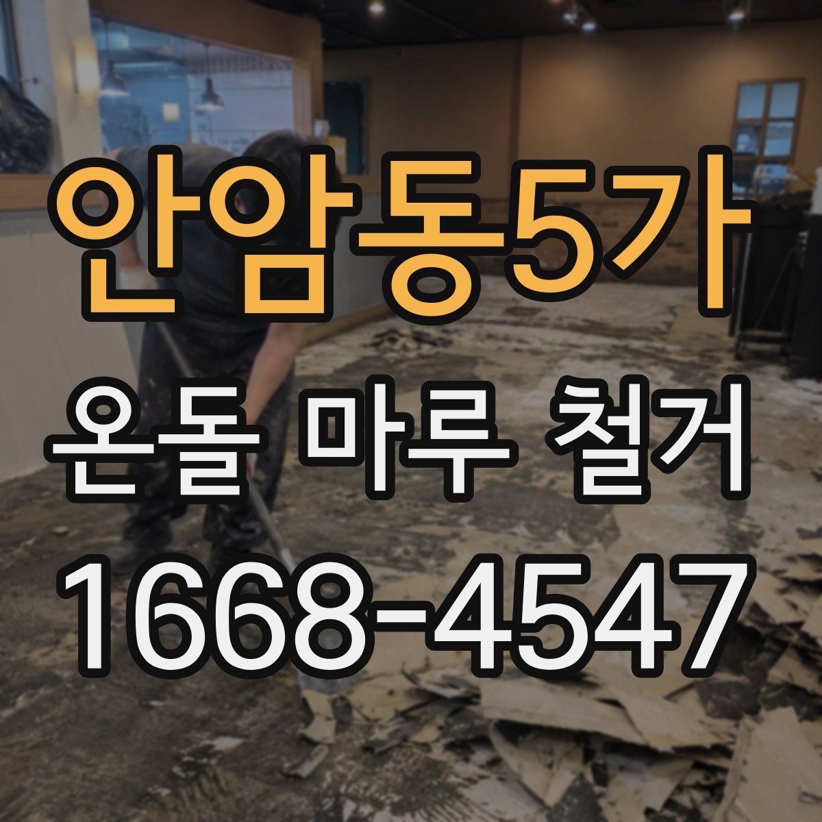 안암동5가 온돌 마루 철거