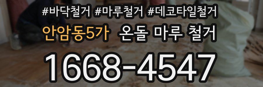 안암동5가 온돌 마루 철거