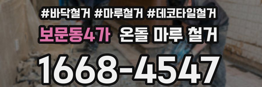 보문동4가 온돌 마루 철거