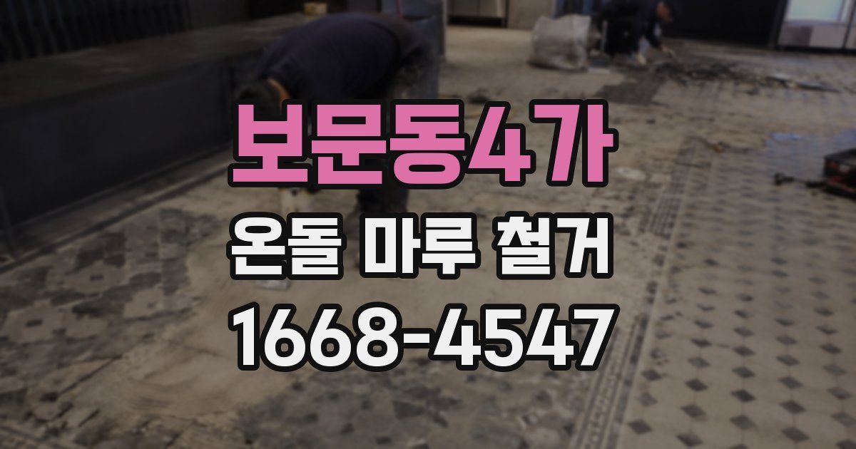 보문동4가 온돌 마루 철거