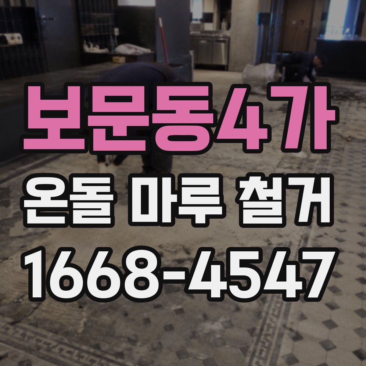 보문동4가 온돌 마루 철거