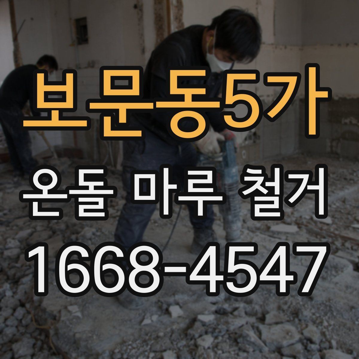 보문동5가 온돌 마루 철거 공사에 필요한 준비물과 진행 순서