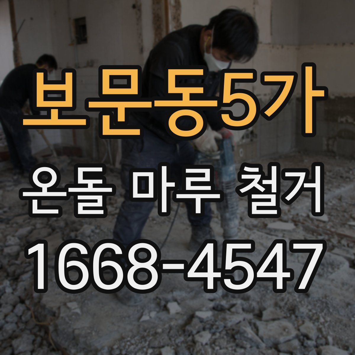 보문동5가 온돌 마루 철거