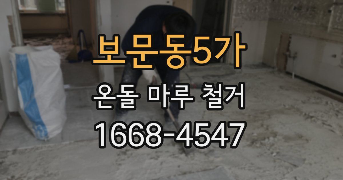 보문동5가 온돌 마루 철거