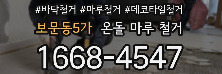 보문동5가 온돌 마루 철거