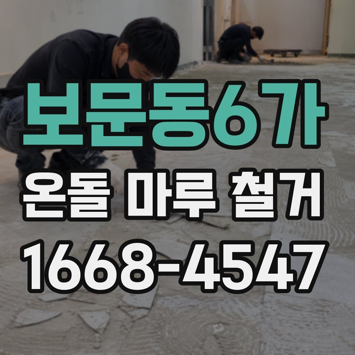 보문동6가 온돌 마루 철거 후 새 바닥재를 고를 때 기준