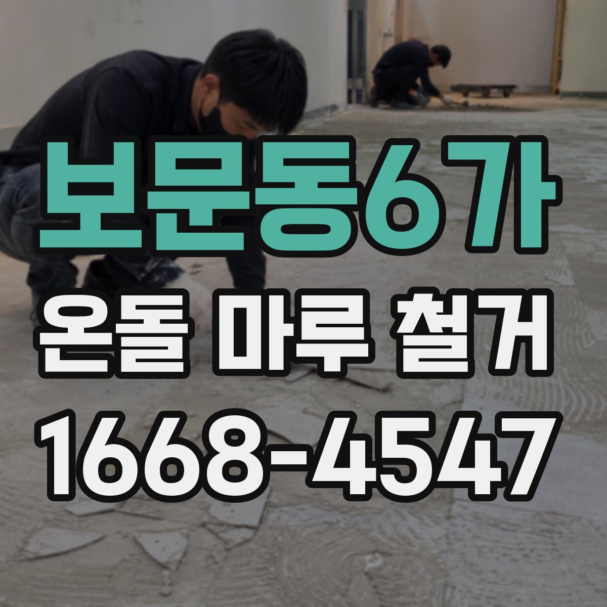 보문동6가 온돌 마루 철거