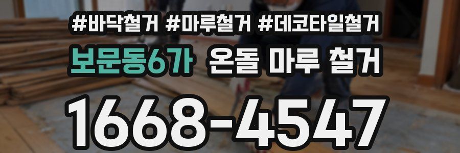 보문동6가 온돌 마루 철거