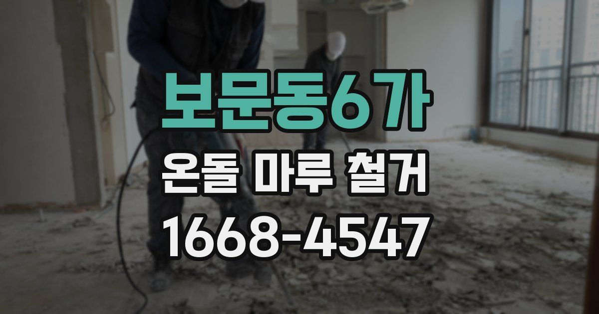 보문동6가 온돌 마루 철거