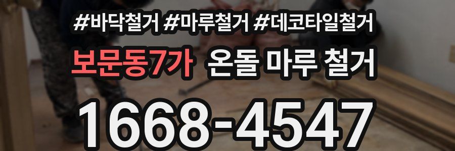 보문동7가 온돌 마루 철거