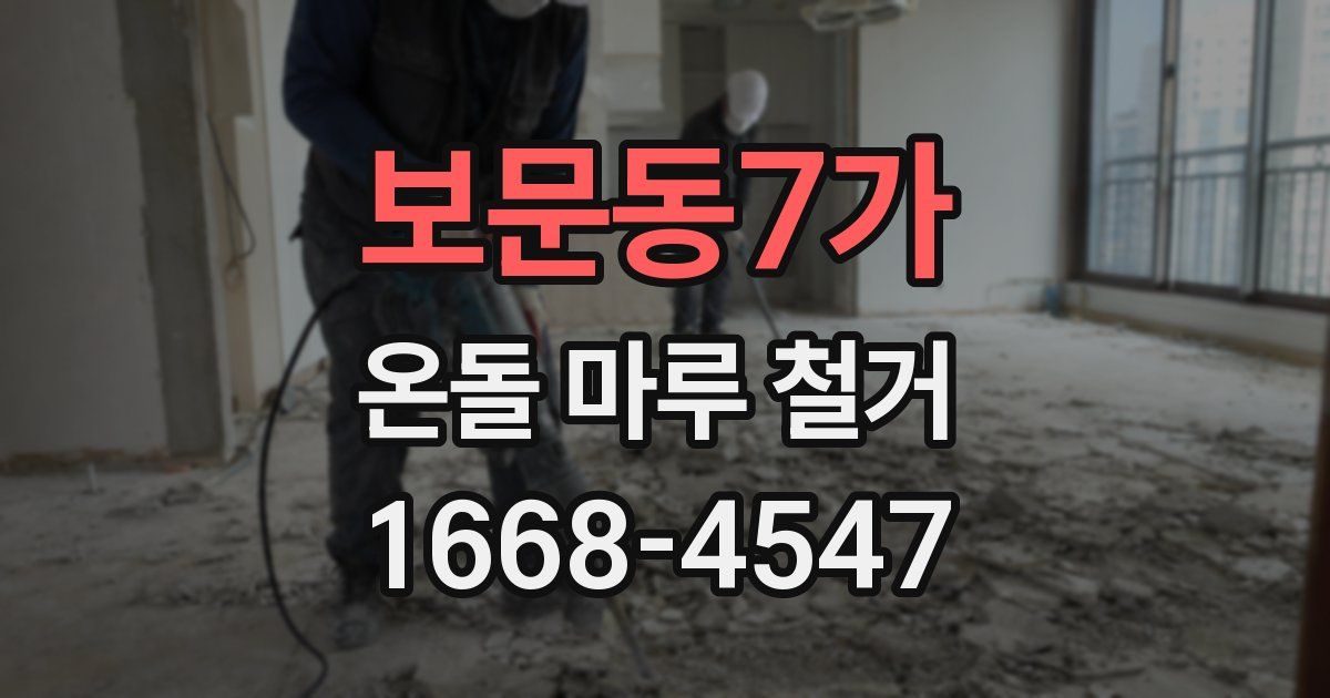 보문동7가 온돌 마루 철거