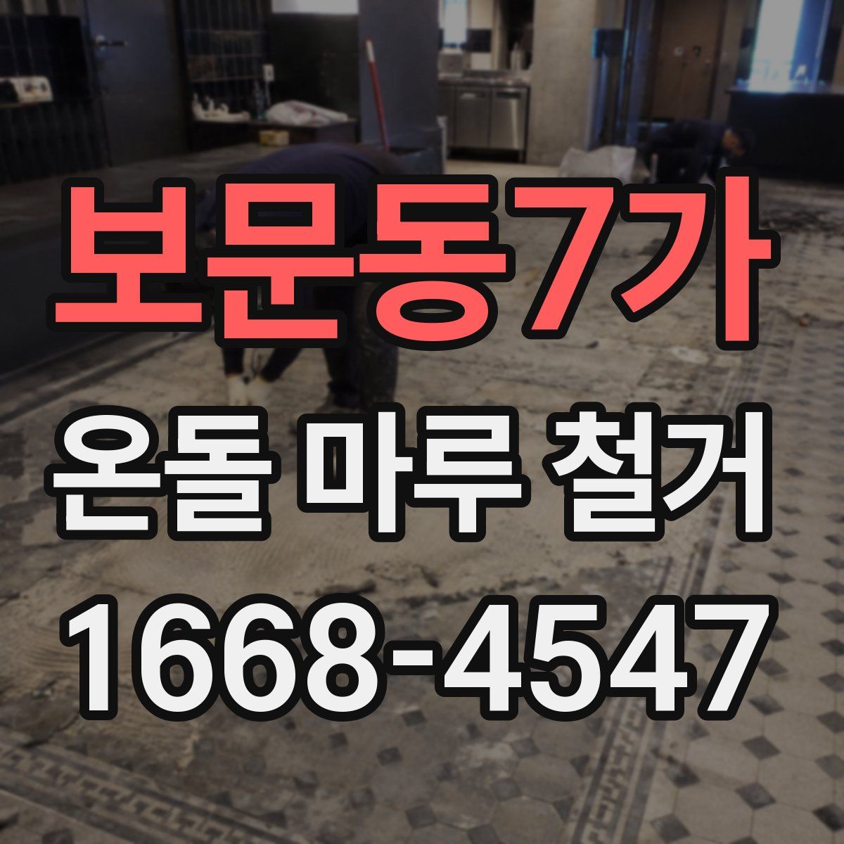 보문동7가 온돌 마루 철거