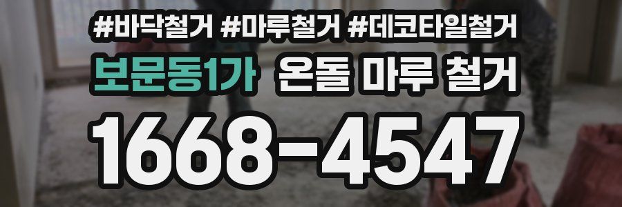 보문동1가 온돌 마루 철거