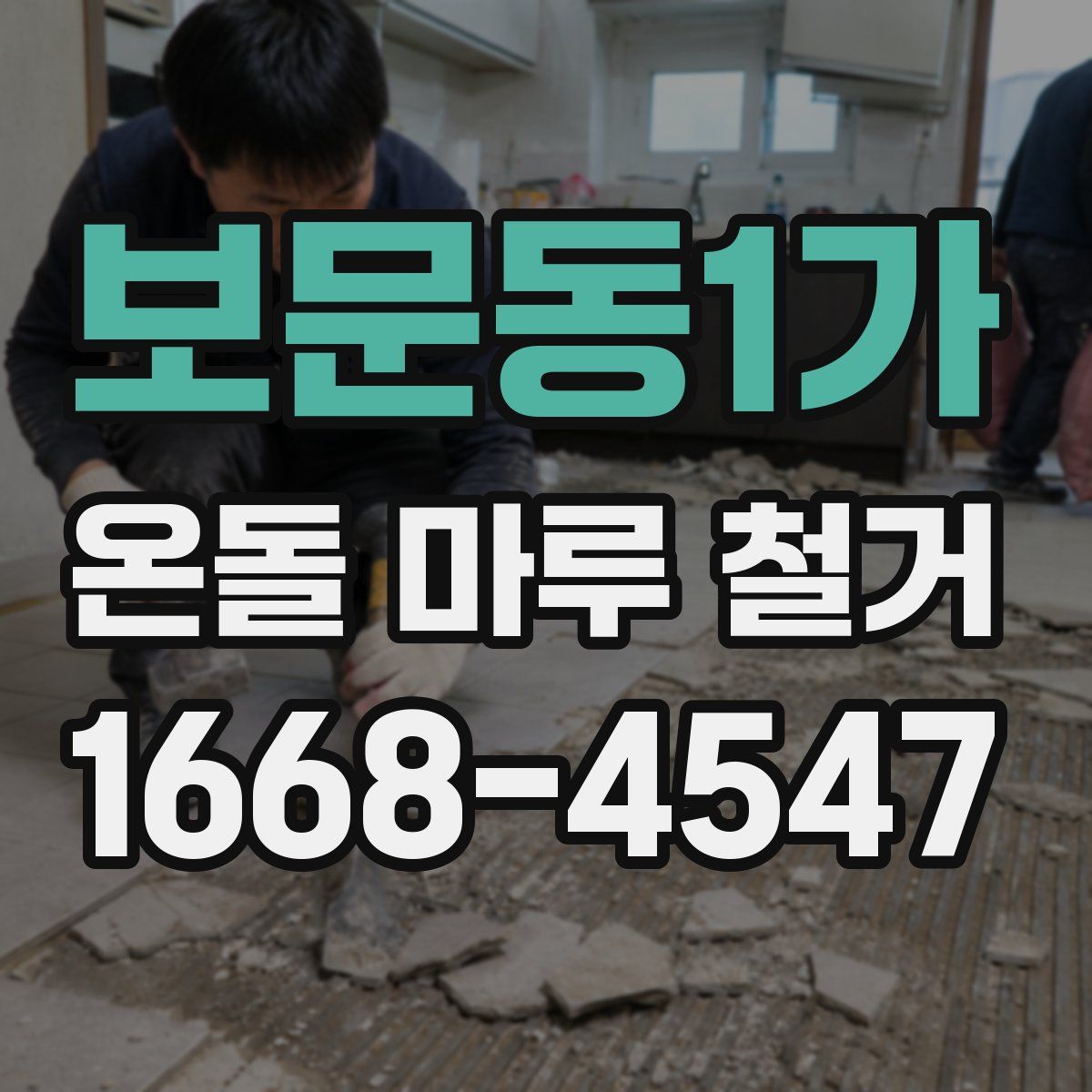 보문동1가 온돌 마루 철거