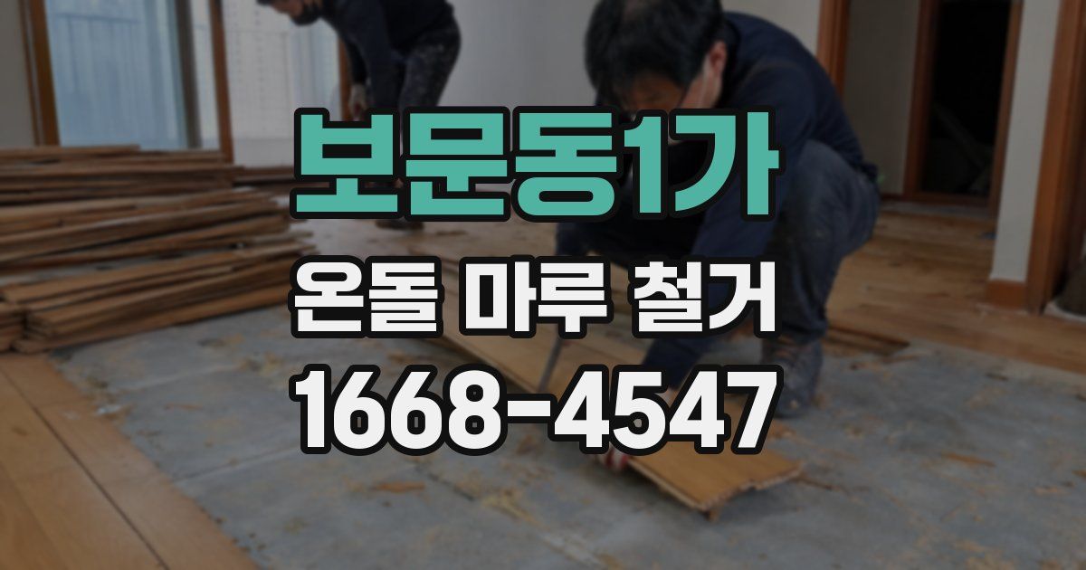 보문동1가 온돌 마루 철거