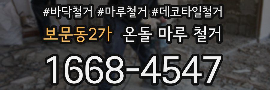 보문동2가 온돌 마루 철거