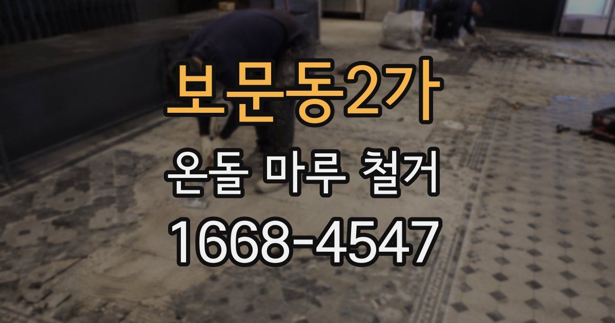 보문동2가 온돌 마루 철거