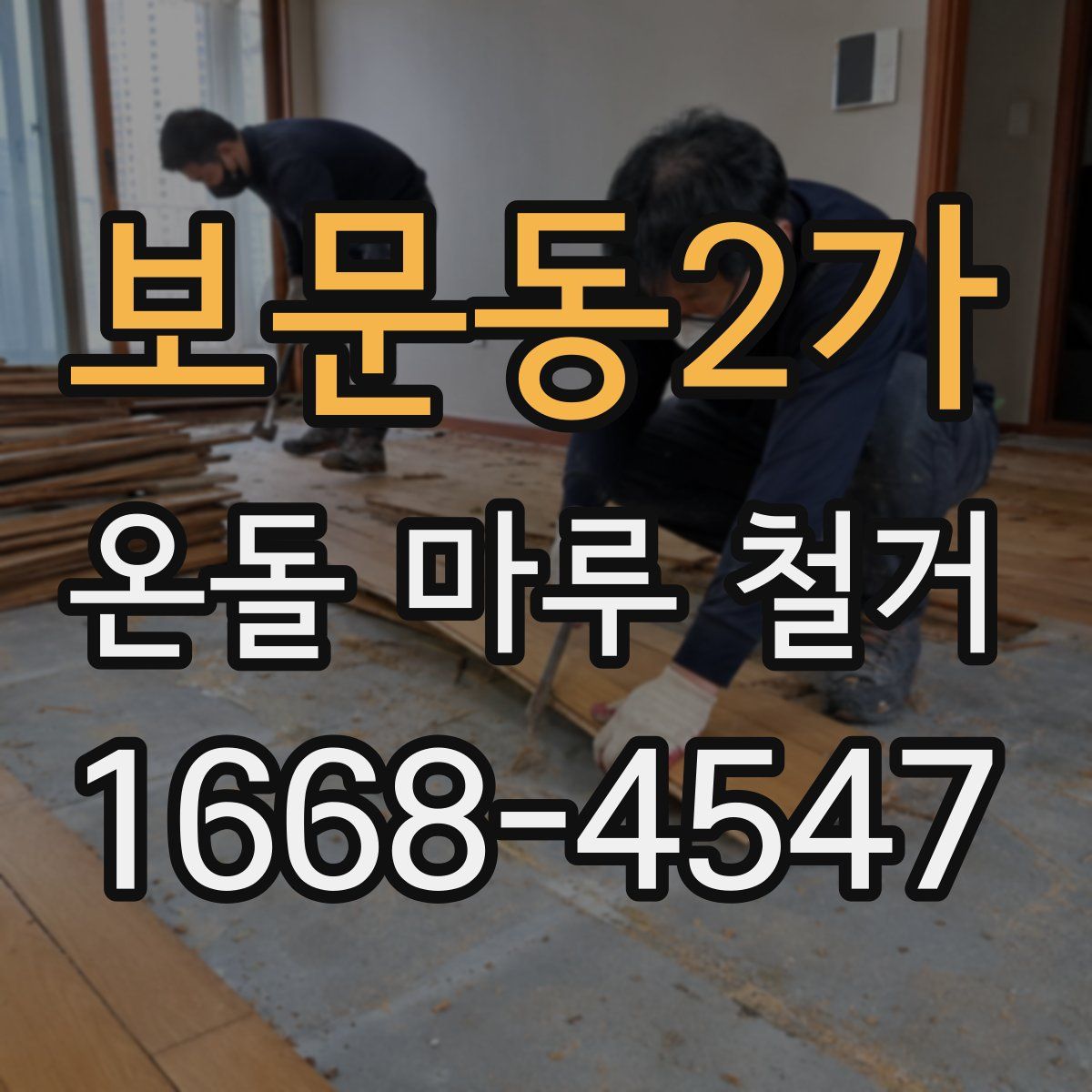 보문동2가 온돌 마루 철거