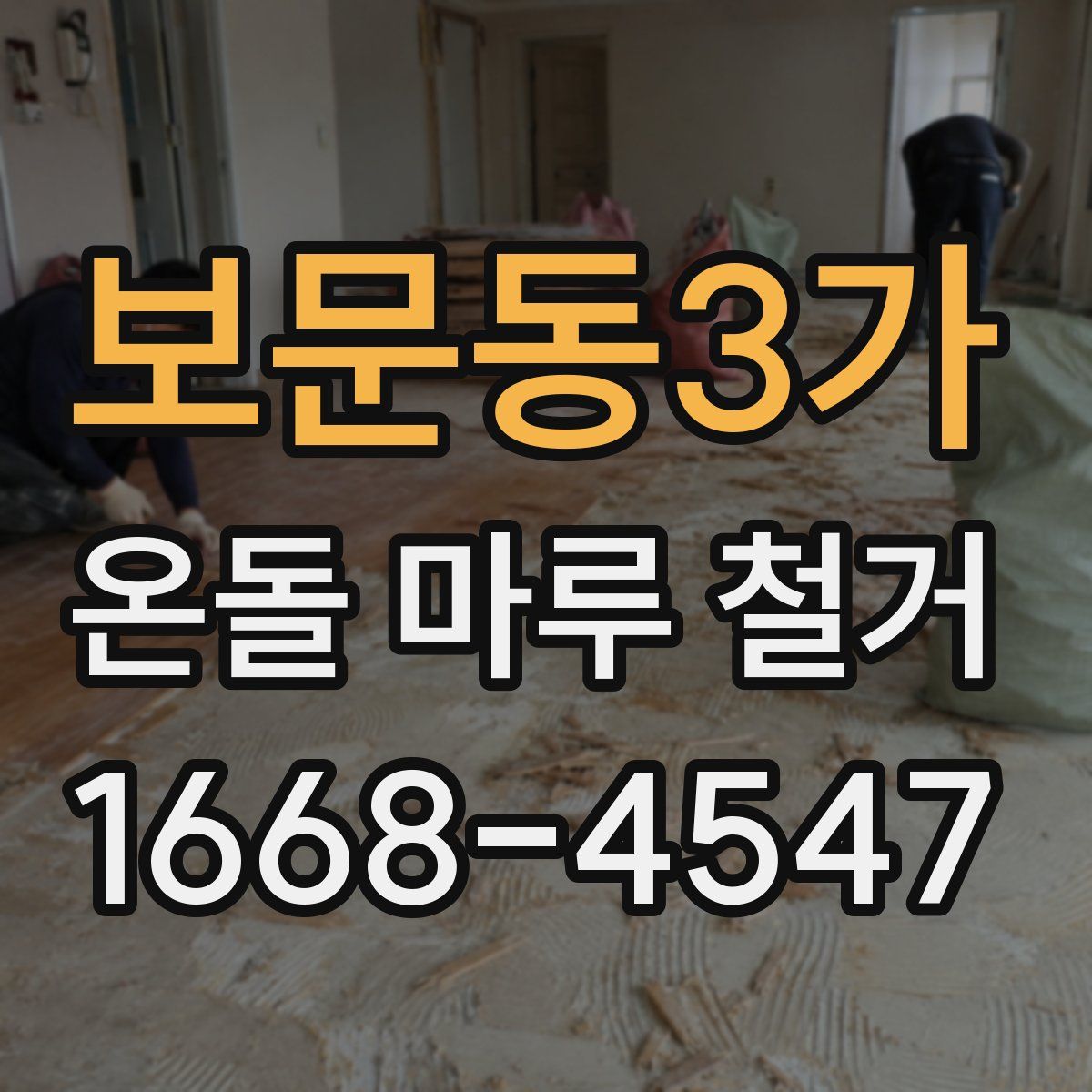보문동3가 온돌 마루 철거