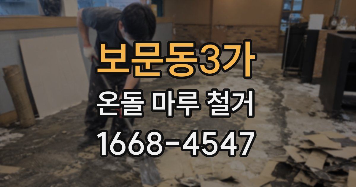 보문동3가 온돌 마루 철거