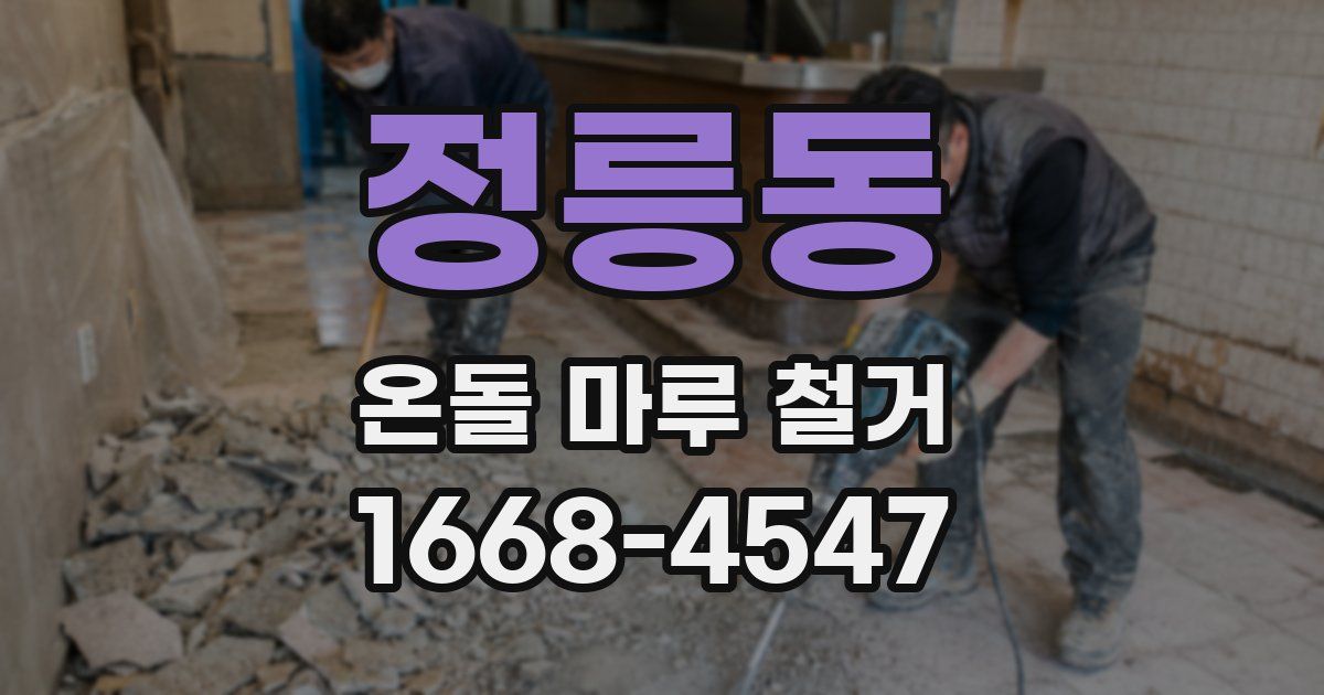 정릉동 온돌 마루 철거