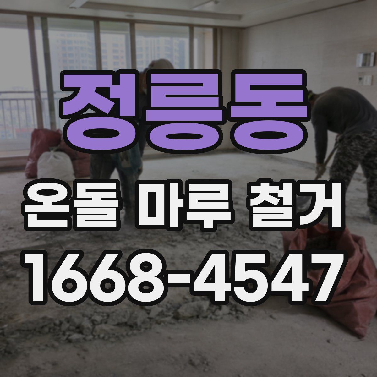 정릉동 온돌 마루 철거