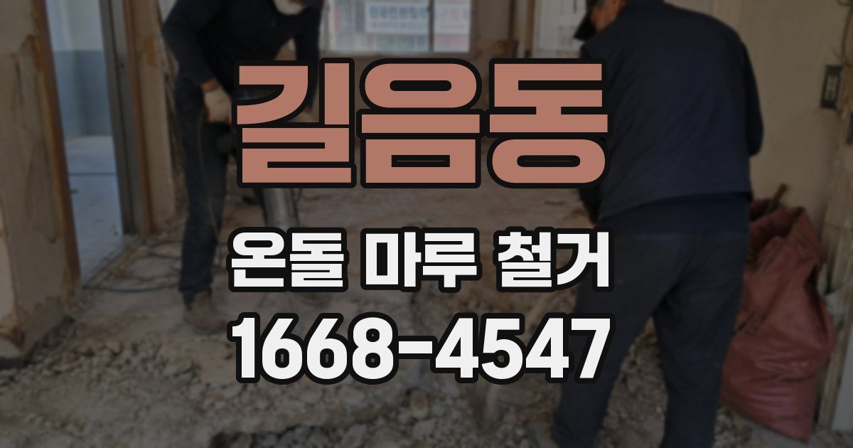 길음동 온돌 마루 철거