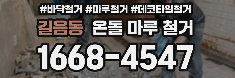 길음동 온돌 마루 철거