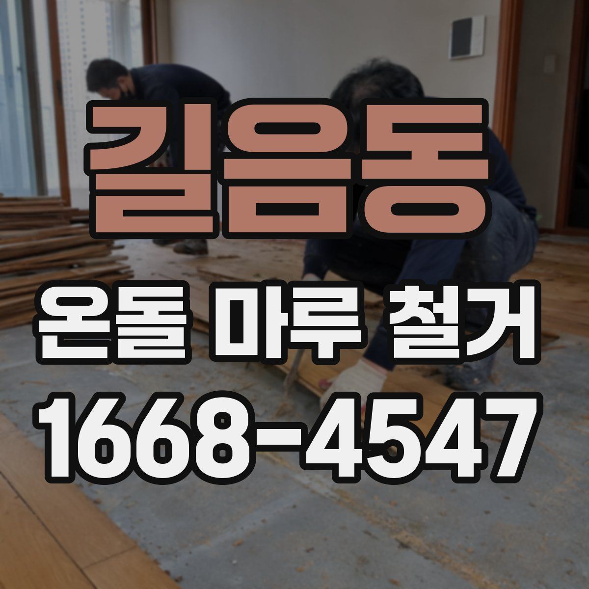 길음동 온돌 마루 철거