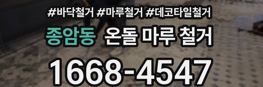 종암동 온돌 마루 철거