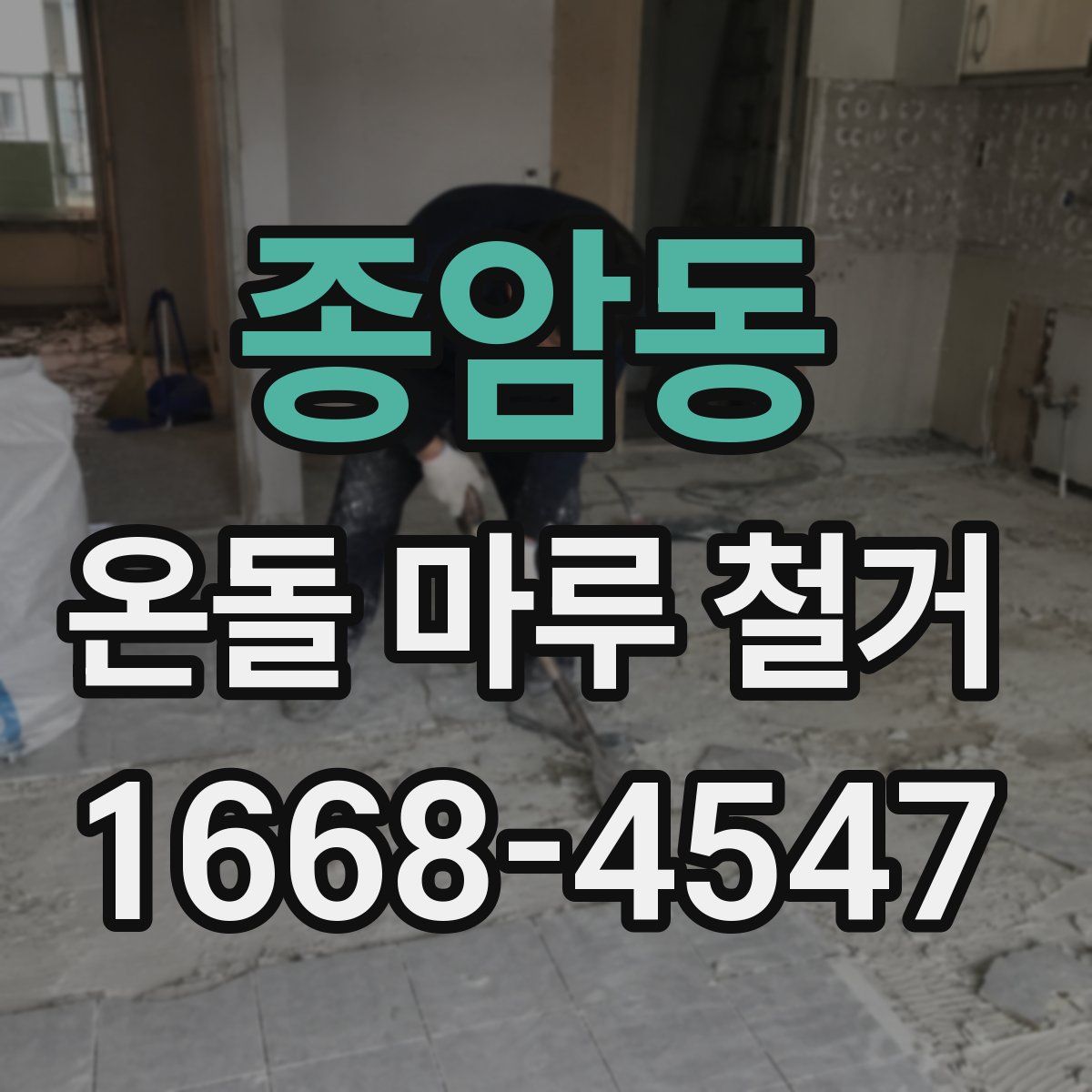 종암동 온돌 마루 철거