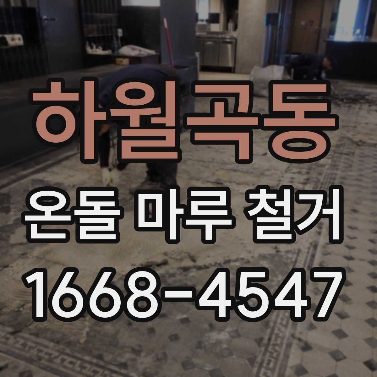 하월곡동 온돌 마루 철거 후 바닥 하자 여부를 판단하는 기준