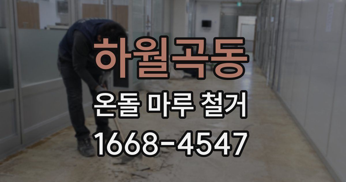 하월곡동 온돌 마루 철거