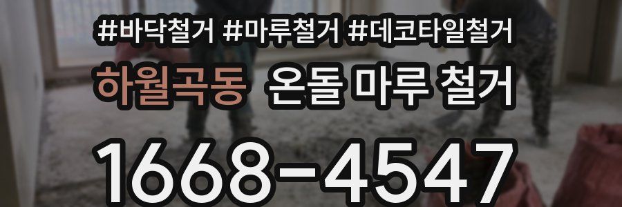 하월곡동 온돌 마루 철거