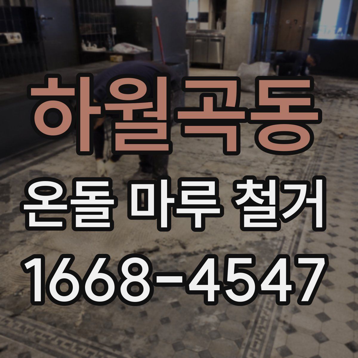 하월곡동 온돌 마루 철거