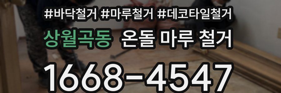 상월곡동 온돌 마루 철거