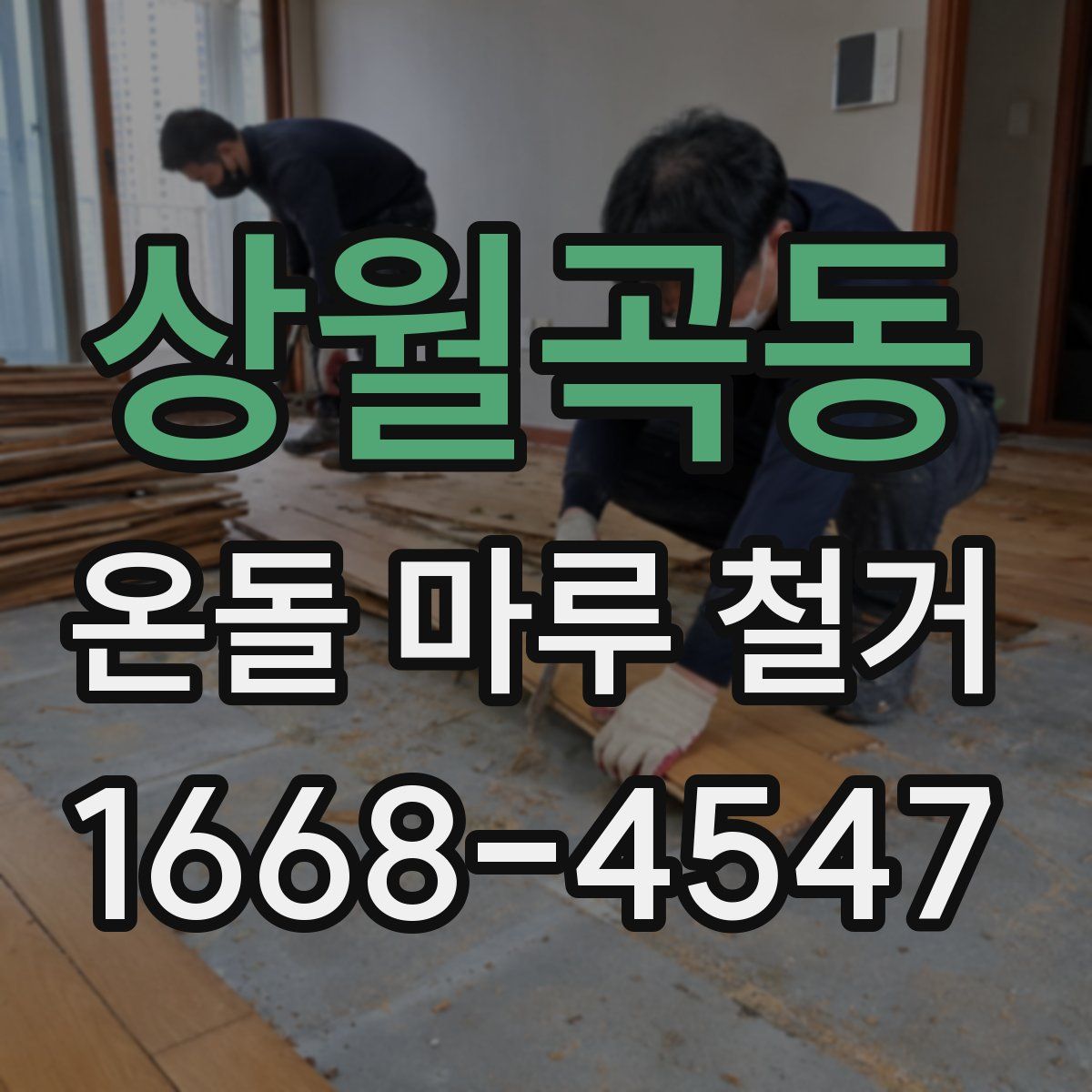 상월곡동 온돌 마루 철거