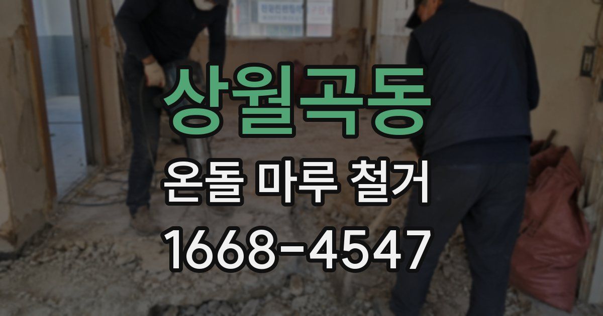 상월곡동 온돌 마루 철거