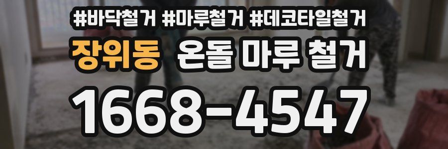 장위동 온돌 마루 철거