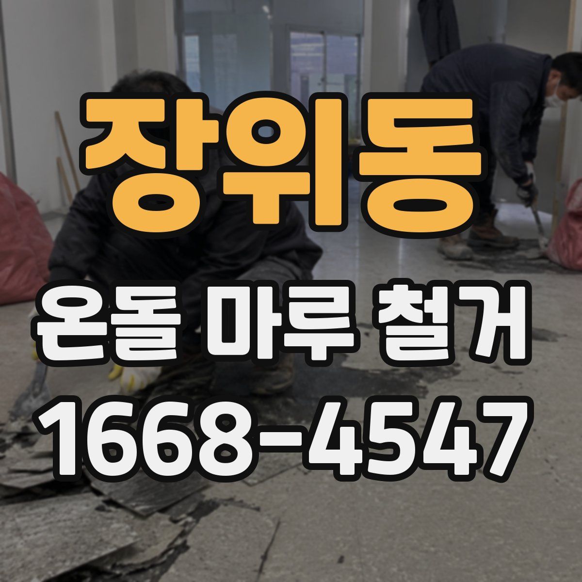 장위동 온돌 마루 철거