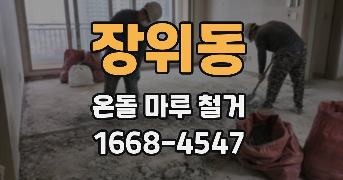 장위동 온돌 마루 철거