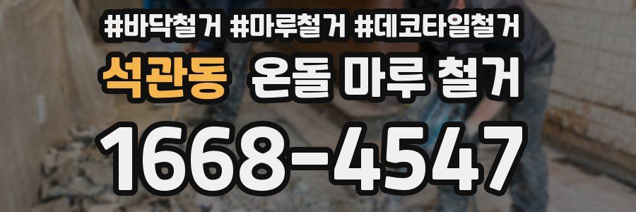 석관동 온돌 마루 철거