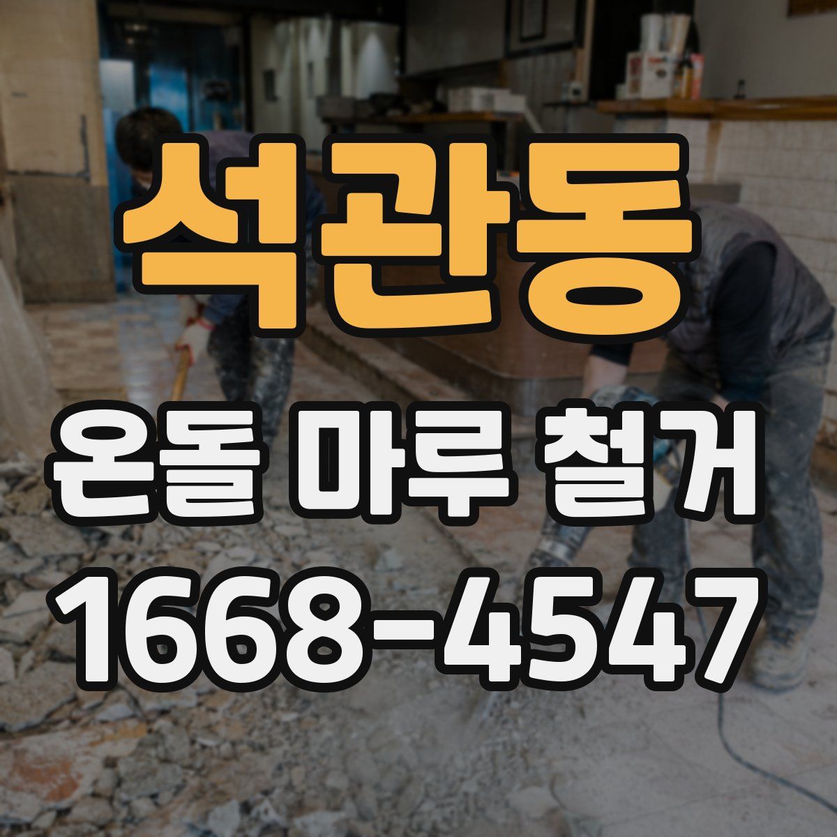 석관동 온돌 마루 철거