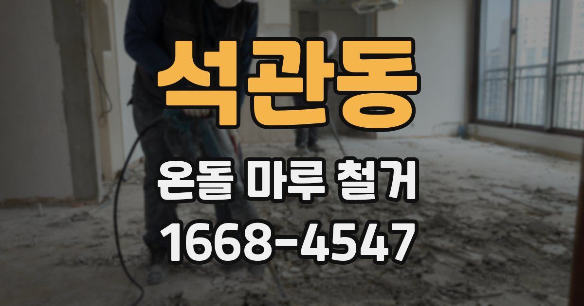 석관동 온돌 마루 철거