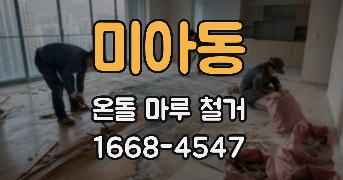 미아동 온돌 마루 철거