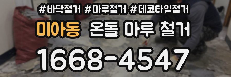 미아동 온돌 마루 철거