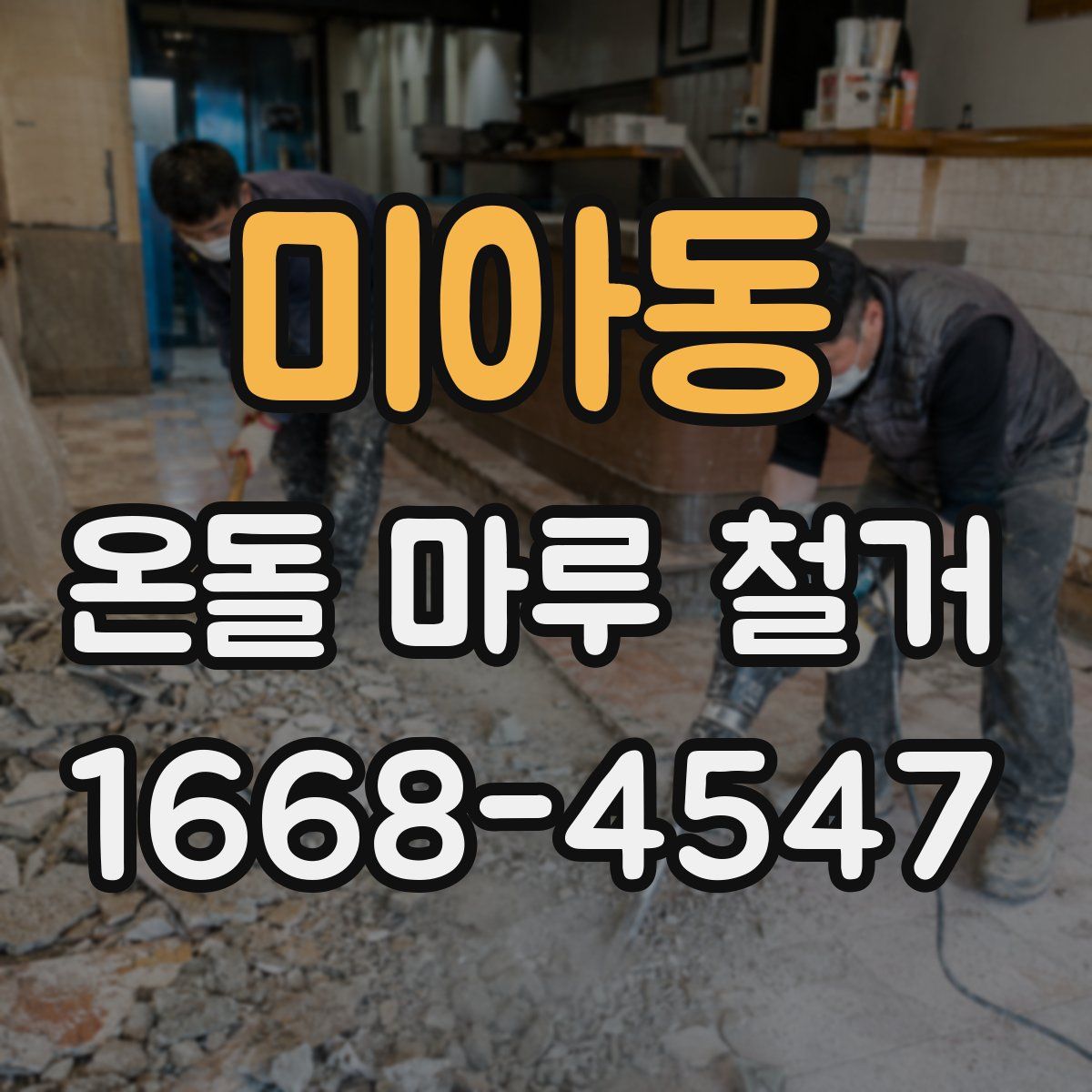 미아동 온돌 마루 철거