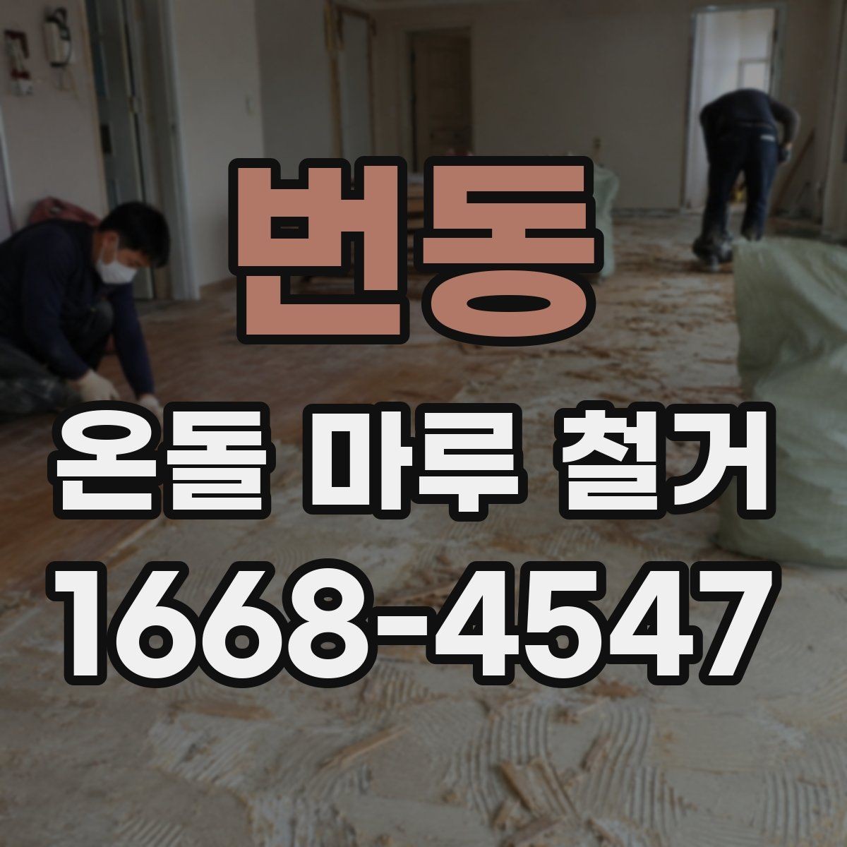번동 온돌 마루 철거 시 층간소음 민원 줄이는 방법