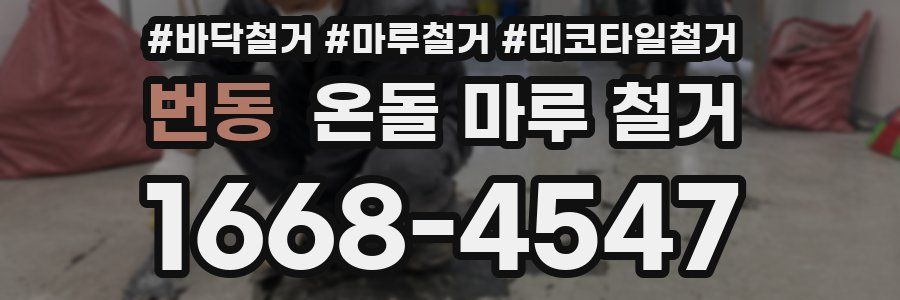 번동 온돌 마루 철거